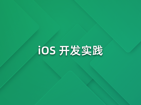 iOS 智能应用开发实践：从模型集成到场景化交互