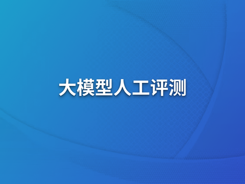 大模型人工评测体系介绍及天纪AI人工评测实践
