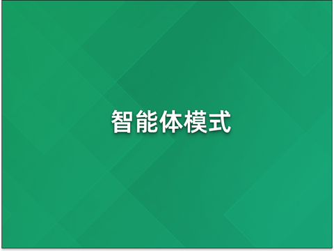 从0到1理解智能体模式