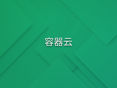 容器云质量加固方案