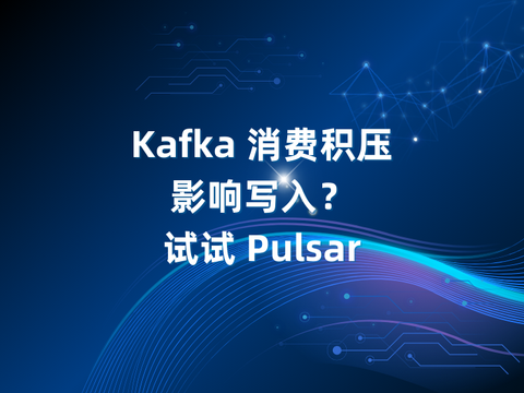Kafka 消费积压影响写入？试试 Pulsar