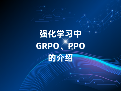 强化学习中GRPO、PPO的介绍