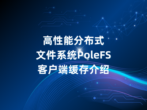 高性能分布式文件系统PoleFS 客户端缓存介绍