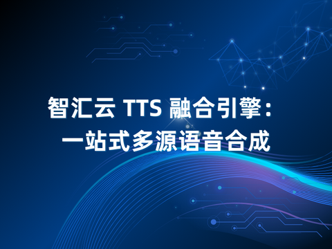 智汇云 TTS 融合引擎：一站式多源语音合成