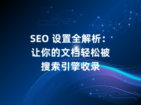 SEO 设置全解析：让你的文档轻松被搜索引擎收录
