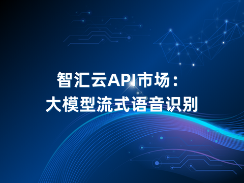 智汇云API市场：大模型流式语音识别