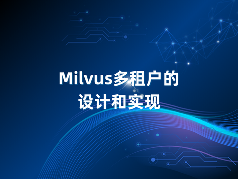 Milvus多租户的设计和实现