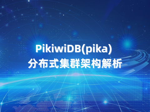PikiwiDB(pika) 分布式集群架构解析
