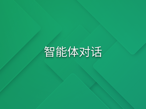 智能体对话全面进化：多模态融合重塑交互体验
