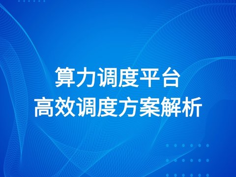 算力调度平台万卡规模高效调度方案深度解析