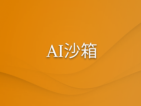 智汇云AI沙箱产品上线！
