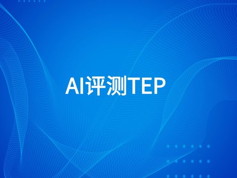 驱动AI落地：AI评测TEP平台功能全解析