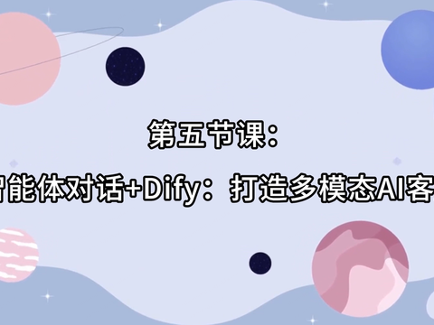 智能体对话AIMI课程5：智能体对话+Dify