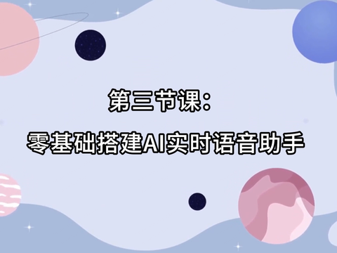智能体对话AIMI课程3：零基础搭建AI语音助手