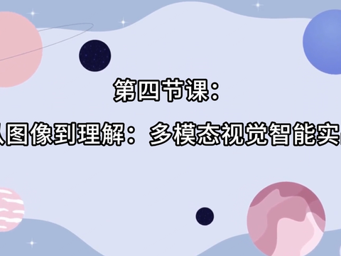 智能体对话AIMI课程4：多模态视觉智能实战