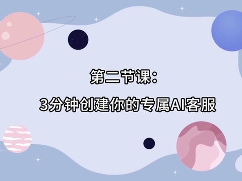 智能体对话AIMI课程2：3分钟创建专属AI客服