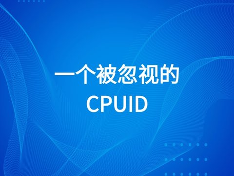 一个被忽视的CPUID，如何悄悄吞掉你的IOPS