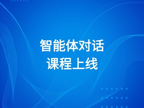 智能体对话AIMI课程上线，从入门到精通