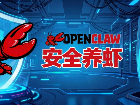 安全养虾：AI沙箱基于E2B的硬件级隔离实践