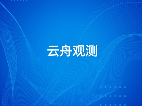 云舟观测：使用AgentOps监测大模型应用