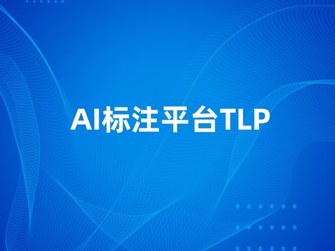 AI预标+人工精修，重塑数据标注效率