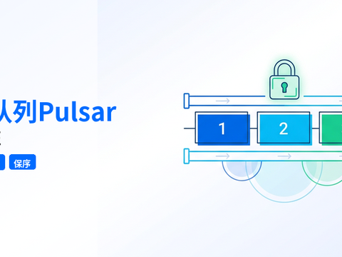 使用 Apache Pulsar 如何保证消息顺序