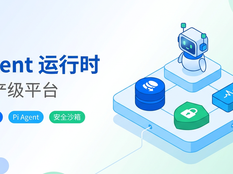 把 Agent 引擎变成企业级运行时