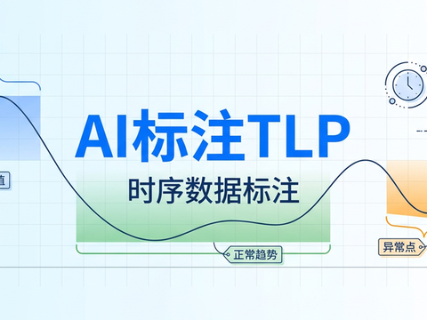 AI标注TLP时序数据标注功能重磅上线