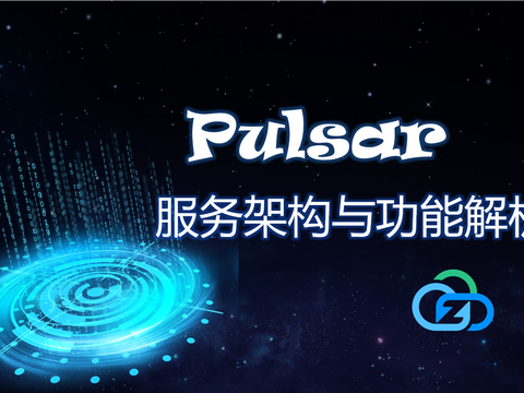 Pulsar 服务架构与功能解析