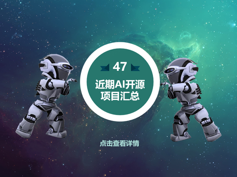 近期AI开源项目汇总 - 第47期