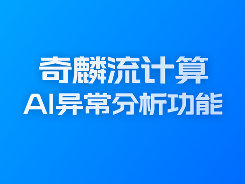流计算AI异常分析功能介绍