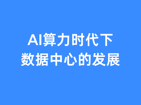 AI算力时代下数据中心的发展