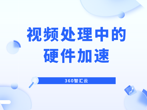 视频处理中的硬件加速
