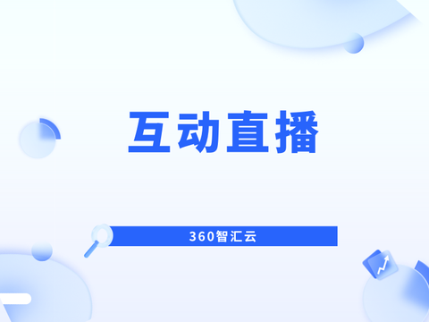 视频云产品介绍——互动直播