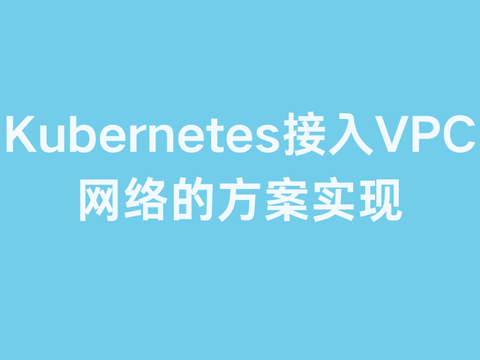 Kubernetes接入VPC网络的方案实现