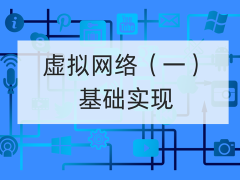 虚拟网络（一）：基础实现