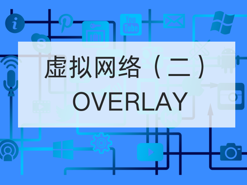 虚拟网络（二）：OVERLAY