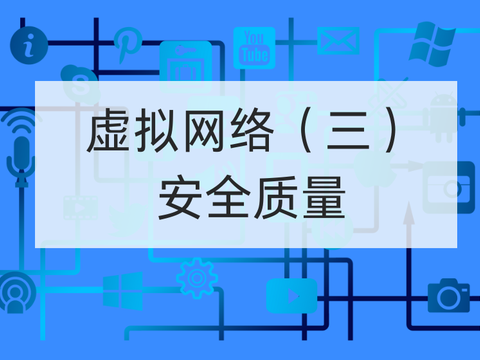 虚拟网络（三）：安全质量