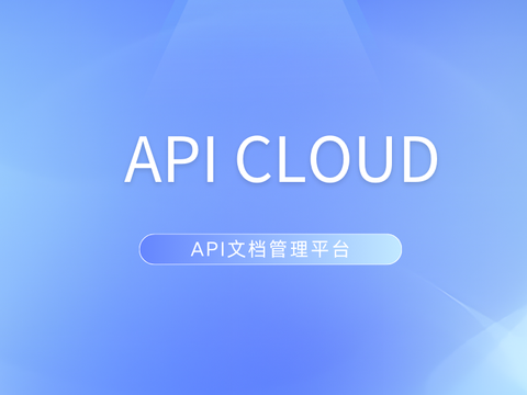 APICLOUD：企业 API 设计与管理的智能助手