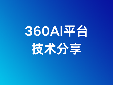 通义千问模型在360AI平台的微调实践之自我认知