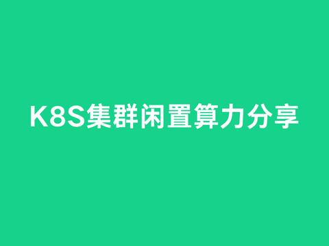 K8S集群闲置算力分享