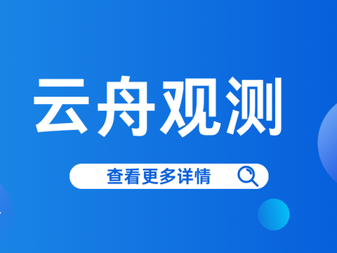 云舟观测：一站式日志服务，助力提升多场景数字化能力