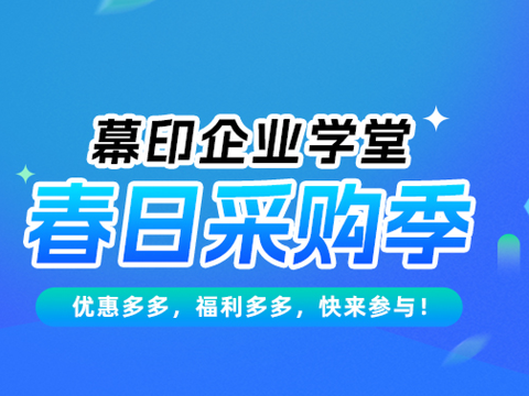幕印企业学堂采购季开始，助力小微企业数字化转型
