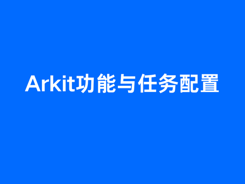 Arkit功能与任务配置
