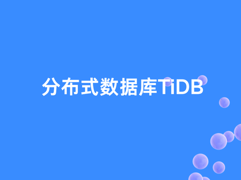 分布式数据库TiDB介绍