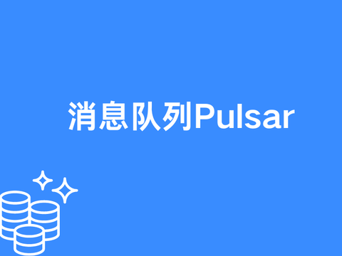 消息队列Pulsar 产品介绍