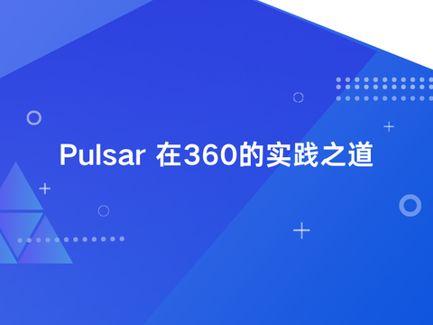 Pulsar 在 360 的实践之道