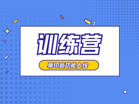 幕印训练营上线，助力讲师定制化学习任务