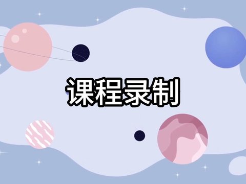 幕印-课程录制如何操作？一个视频教会你