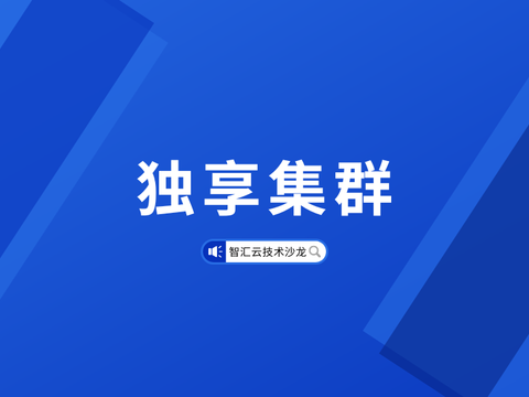 360容器云之独享集群介绍